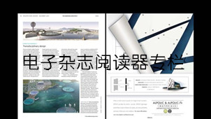 电子杂志阅读器专区
