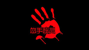 血手幽灵软件专题