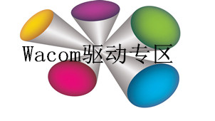 Wacom驱动专区
