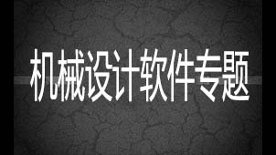 机械设计软件专题