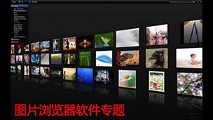 图片浏览器软件专题