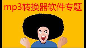 mp3转换器软件专题
