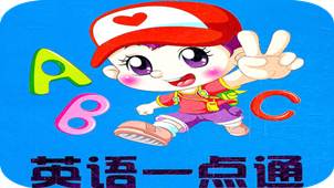英语一点通专区