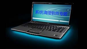 系统清理软件专题