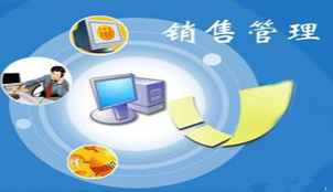 销售管理
