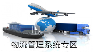 物流软件专区