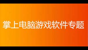 掌上电脑游戏软件专题