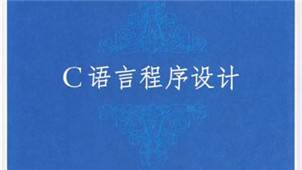 c程序设计语言教程大全