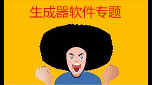 生成器软件专题