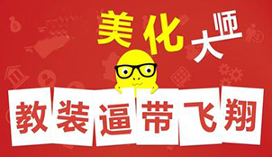 美化大师