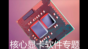 核心显卡软件专题
