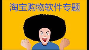 淘宝购物软件专题
