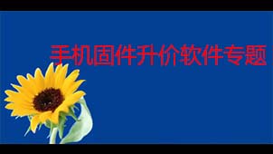 手机固件升级软件专题