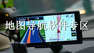 地图导航专区