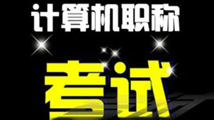 计算机职称考试题库