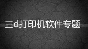 三d打印机软件专题
