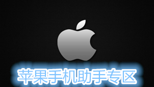 苹果iphone手机助手专区