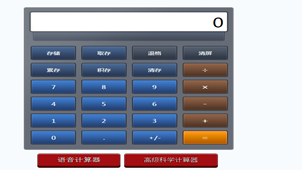 科学计算器在线计算