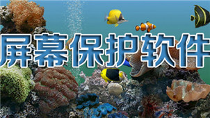 屏幕保护软件大全