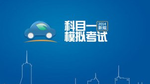 驾考科目一模拟考试