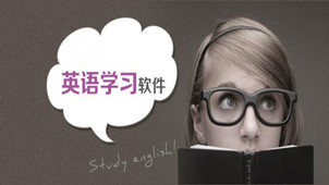英语软件