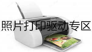 照片打印驱动专区