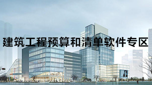 建筑工程预算和清单软件专区