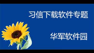 习信下载软件专题