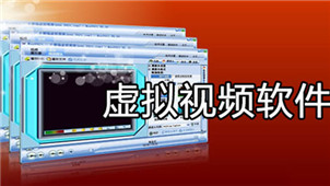 虚拟视频软件大全