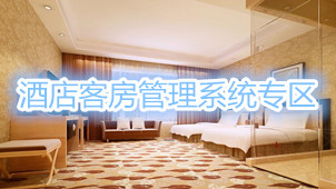 酒店客房管理系统专区