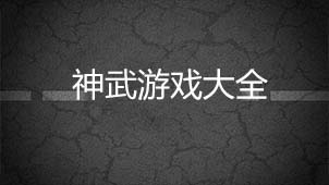 神武游戏大全