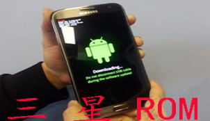 三星rom