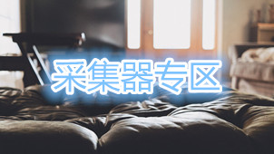 采集器专区