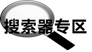 搜索器专区