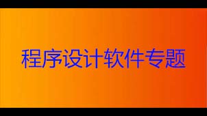 程序设计软件专题