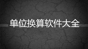 换算单位软件大全
