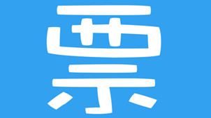 订票助手软件专区