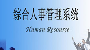 人事管理系统