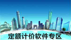 定额计价软件专区