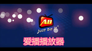 爱播播放器软件专题