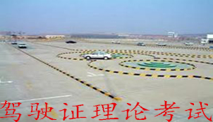 驾驶证理论考试