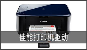 Canon佳能驱动下载