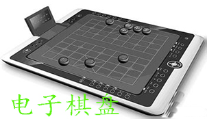 电子棋盘