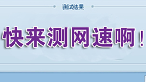 测速器在线测网速