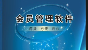会员管理软件大全