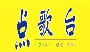点歌台