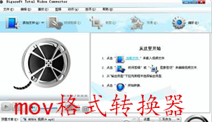 mov格式转换器