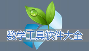 数学软件