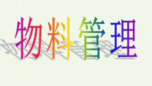 物料管理