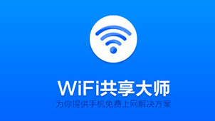 wifi大师